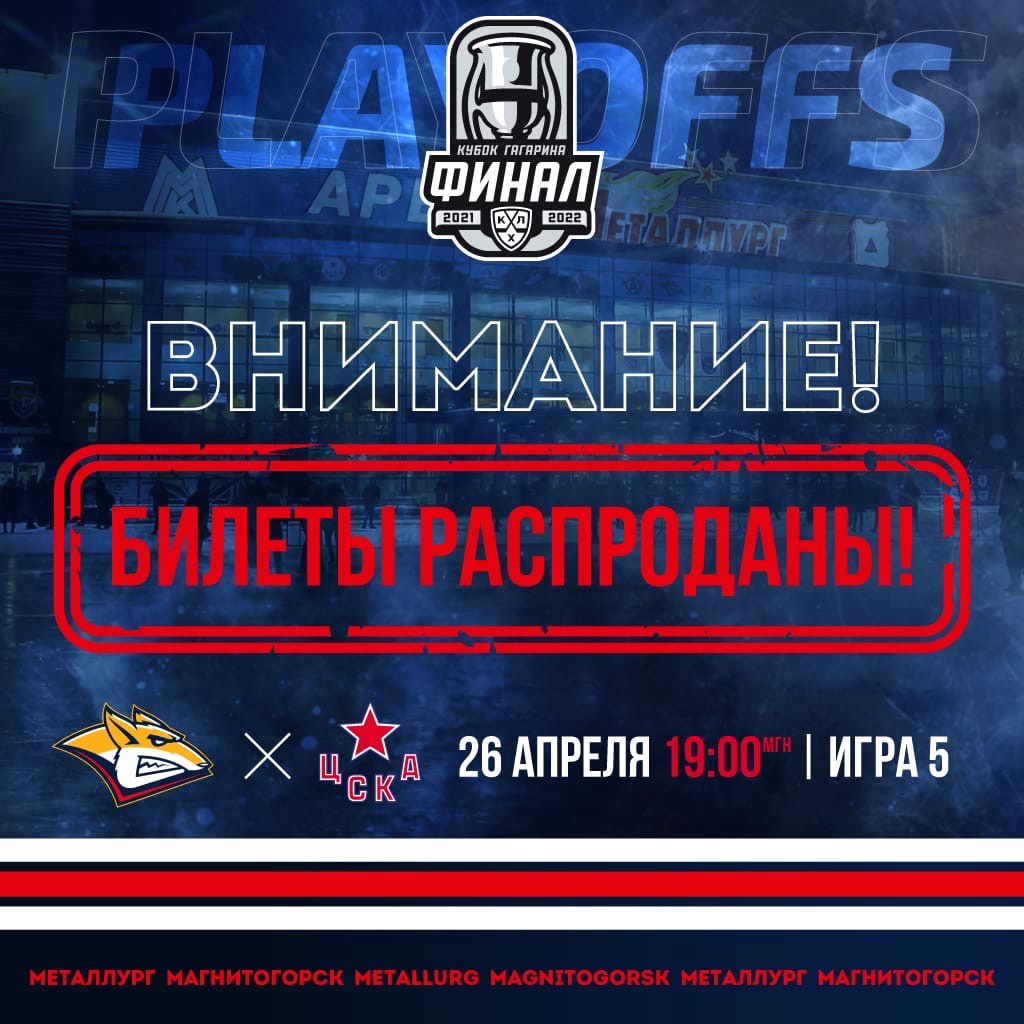 Информация по билетам на пятый матч «Металлург» – ЦСКА