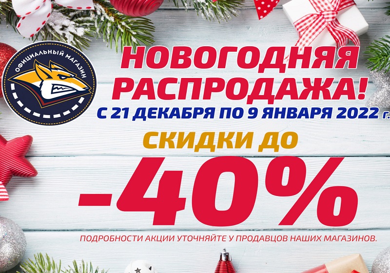 Новогодняя распродажа в официальном магазине хоккейного клуба «Металлург»