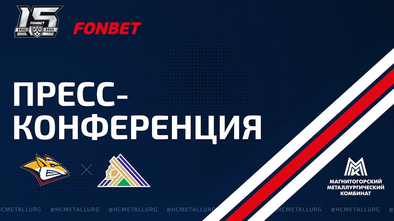 Пресс-конференция после матча «Металлург» - «Салават Юлаев». Прямой эфир