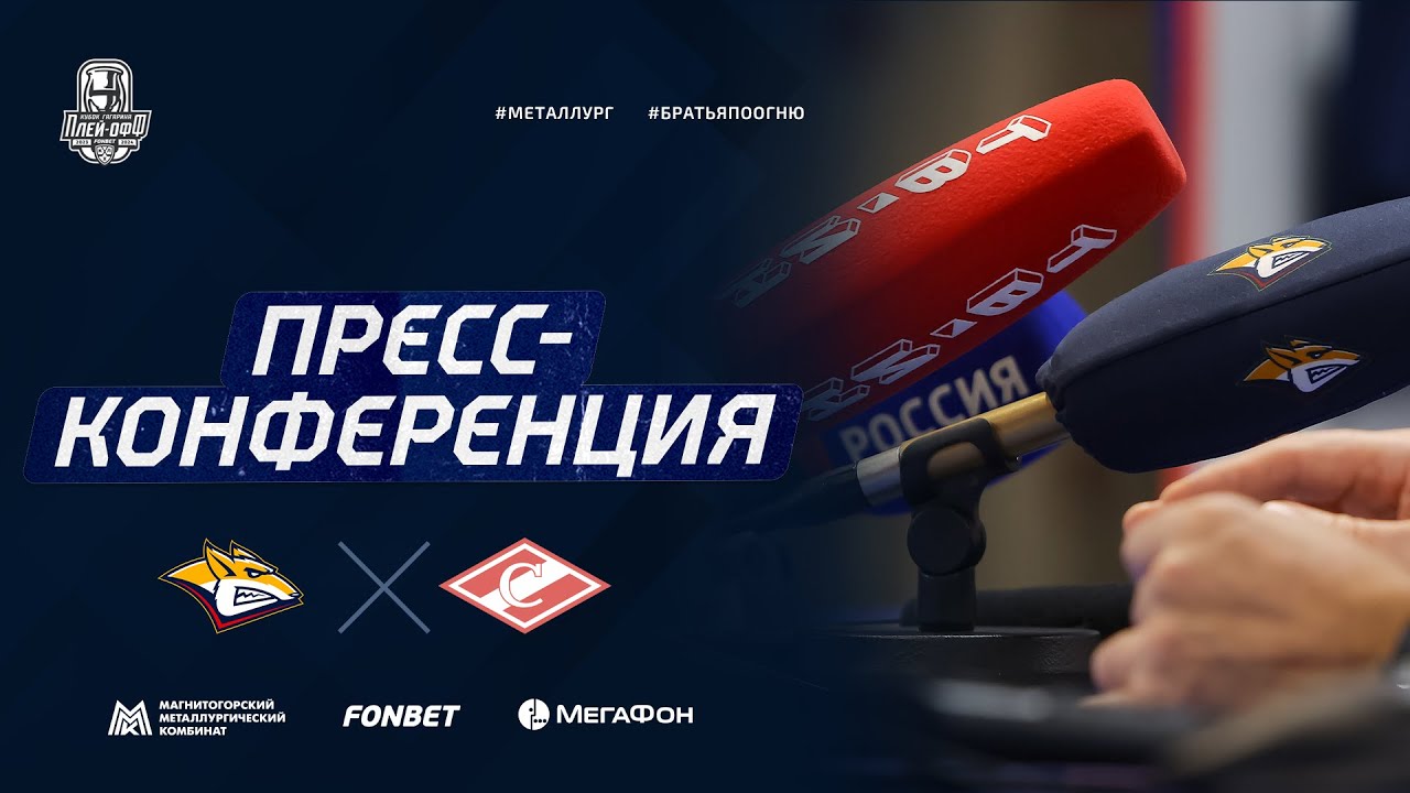 Пресс-конференция после пятого матча серии «Металлург» - «Спартак»