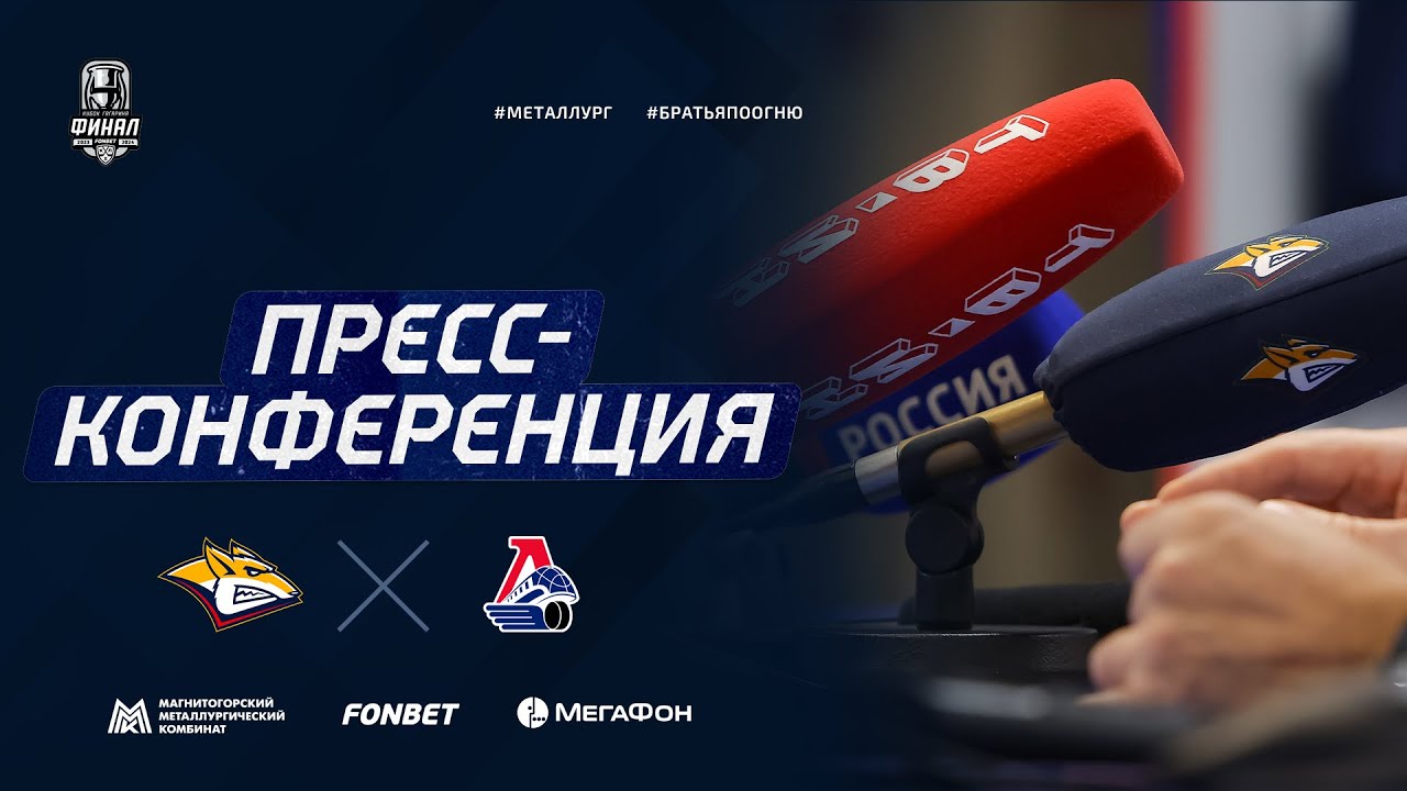 Пресс-конференция после первого матча серии «Металлург» - «Локомотив»