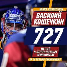 Кошечкин установил вратарский рекорд для чемпионатов России и СССР