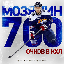 Сергей Мозякин набрал 700 очков в КХЛ!