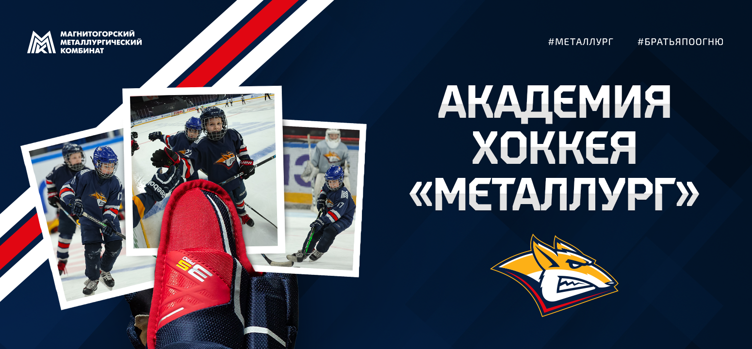 В Магнитогорске откроется Академия хоккея «Металлург»