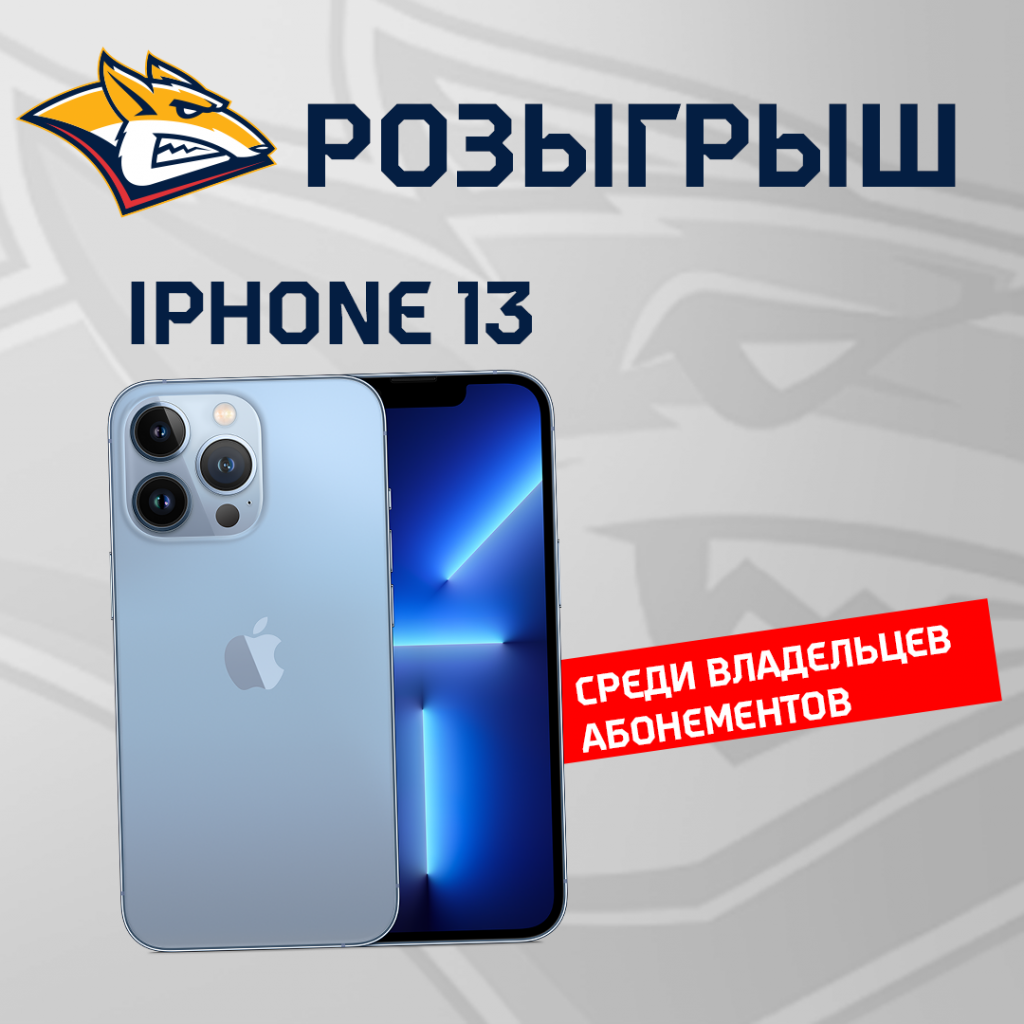 Розыгрыш iPhone 13 среди владельцев сезонных абонементов - Новости клуба -  официальный сайт ХК «Металлург» (Магнитогорск)